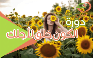 دورة الكون خُلق من أجلي
