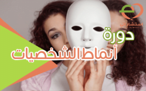 دورة أنماط الشخصيات