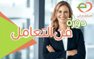 دورة فن التعامل