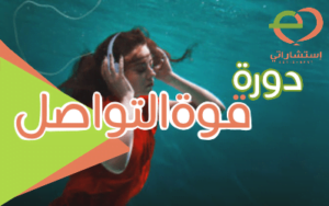 دورة قوة التواصل