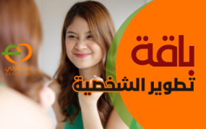 باقة تطوير الشخصية