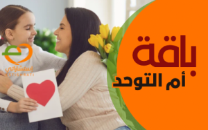 باقة ام التوحد