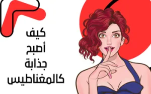كيف أصبح جذابة كالمغناطيس