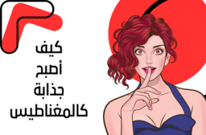 كيف أصبح جذابة كالمغناطيس