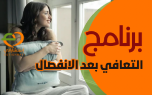 التعافي بعد الانفصال