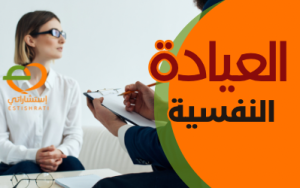 العيادة النفسية