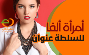 امرأة ألفا لسلطة عنوان
