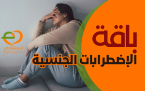 باقة الاضطربات الجنسية