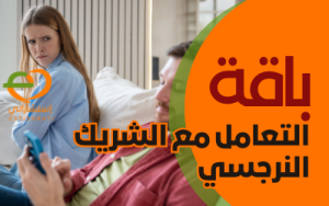 باقة التعامل مع الشريك النرجسي