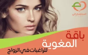 باقة الإغواء للراغبات في الزواج