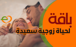 باقة حياة زوجية سعيدة