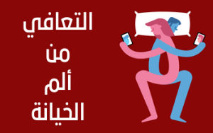 برنامج التعافي من الم الخيانة