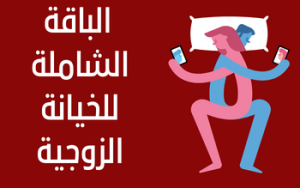 الباقة الشاملة للخيانة الزوجية