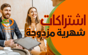 أشتراكات شهرية مزدوجة
