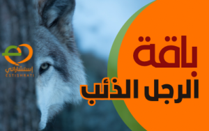 باقة الرجل الذئب