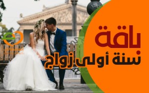 باقة سنة اولى زواج