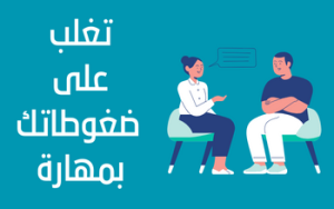 برنامج التحكم في الغضب والضغط النفسي