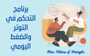 برنامج التحكم في التوتر و الضغط اليومي