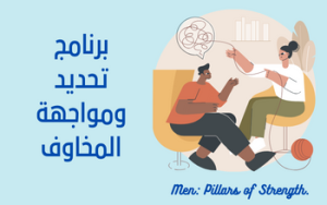 برنامج تحديد ومواجهة المخاوف