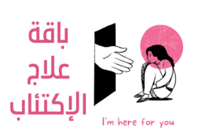 باقة التعافي من الأكتئآب