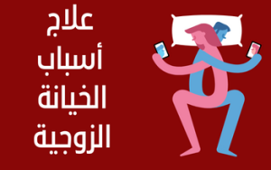 برنامج علاج اسباب الخيانة