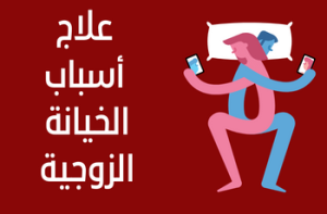 برنامج علاج اسباب الخيانة
