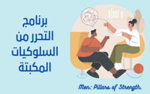 برنامج التحرر من السلوكيات المكبته