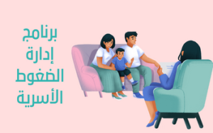 برنامج إدارة الضغوط الأسرية