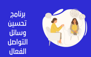 برنامج تحسين وسائل التواصل الفعال