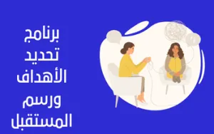 برنامج تحديد الأهداف ورسم المستقبل