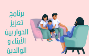 برنامج تعزيز الحوار بين الأبناء و الوالدين