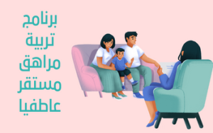 برنامج تربية مراهق مستقر عاطفيا