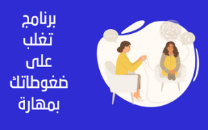 تغلب على ضغوطاتك بمهارة