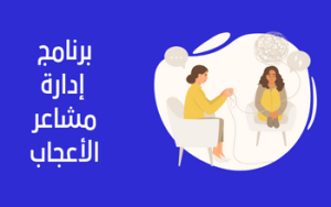 برنامج إدارة مشاعر الأعجاب