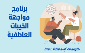 برنامج مواجهة الخيبات العاطفية
