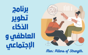 برنامج تطوير الذكاء العاطفي و الإجتماعي