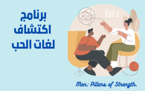 برنامج اكتشاف لغات الحب