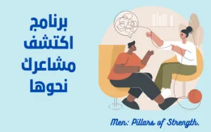برنامج اكتشف مشاعرك نحوها