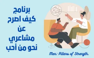 برنامج كيف اصرح عن مشاعري نحو من أحب