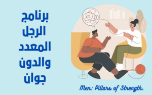 برنامج الرجل المعدد والدون جوان