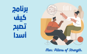 برنامج  كيف تصبح أسدا