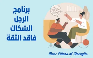 برنامج الرجل الشكاك فاقد الثقة