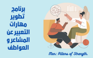 برنامج تطوير مهارات التعبير عن المشاعر و العواطف