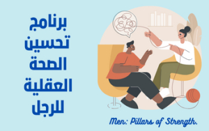 برنامج تحسين الصحة العقلية للرجل