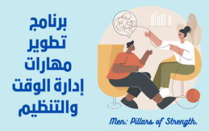 برنامج تطوير مهارات إدارة الوقت والتنظيم