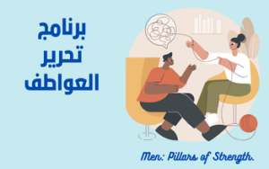 برنامج تحرير العواطف