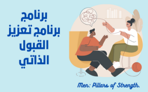 برنامج تعزيز  القبول الذاتي