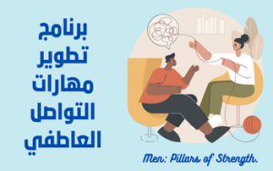 برنامج تطوير مهارات التواصل العاطفي