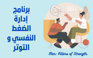 برنامج إدارة الضغط النفسي و التوتر