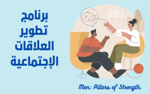 برنامج تطوير العلاقات الإجتماعية